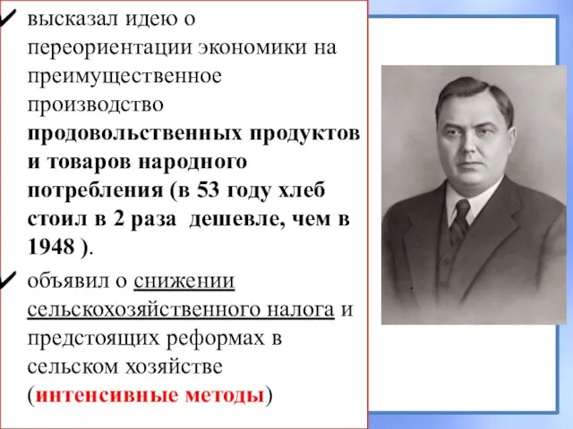 высказал идею о переориентации экономики на преимущественное производство продовольственных продуктов и