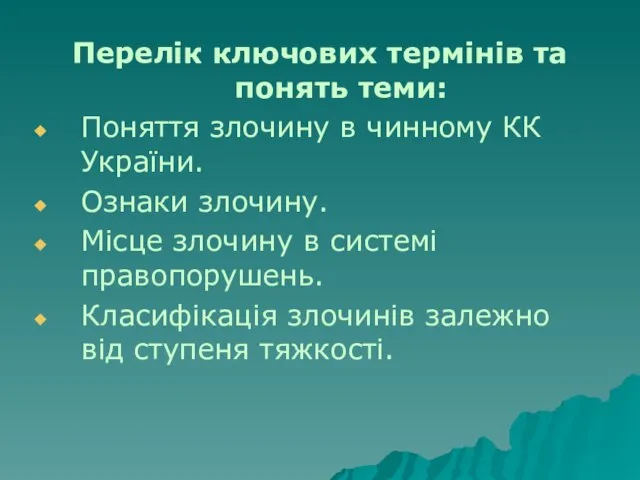 Перелік ключових термінів та понять теми: Поняття злочину в чинному КК