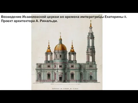 Возведение Исаакиевской церкви во времена императрицы Екатерины II. Проект архитектора А. Ринальди.