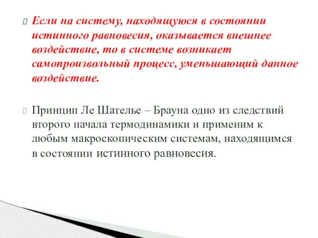 Если на систему, находящуюся в состоянии истинного равновесия, оказывается внешнее воздействие,