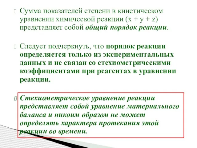 Сумма показателей степени в кинетическом уравнении химической реакции (x + y