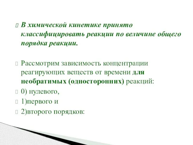 В химической кинетике принято классифицировать реакции по величине общего порядка реакции.