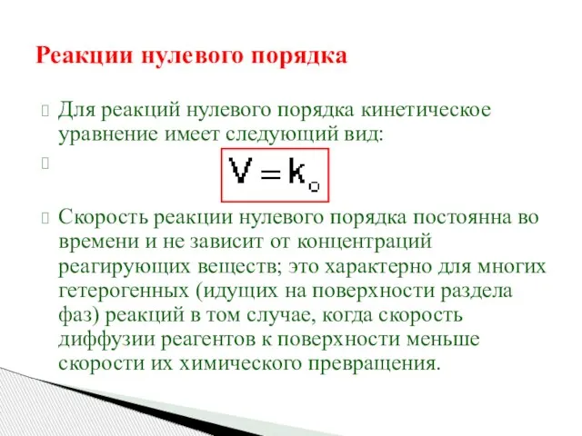 Реакции нулевого порядка Для реакций нулевого порядка кинетическое уравнение имеет следующий