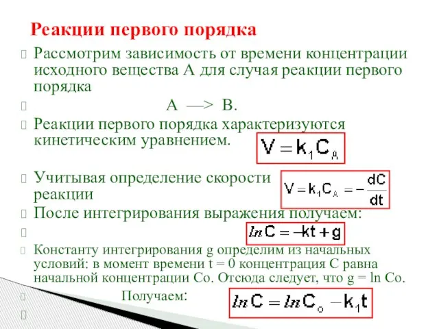 Реакции первого порядка Рассмотрим зависимость от времени концентрации исходного вещества А