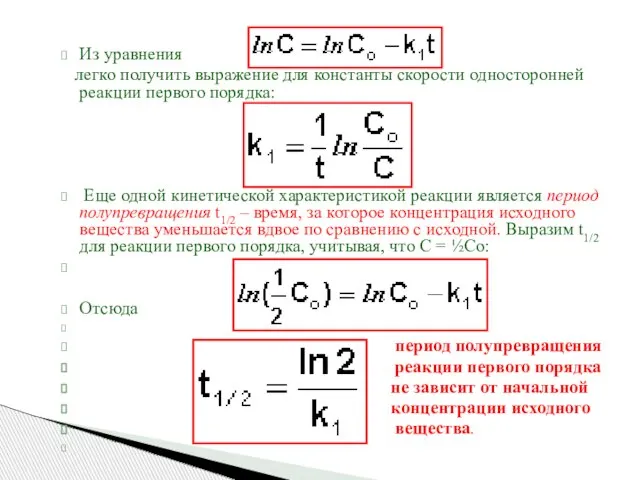 Из уравнения легко получить выражение для константы скорости односторонней реакции первого