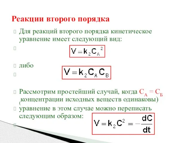 Реакции второго порядка Для реакций второго порядка кинетическое уравнение имеет следующий