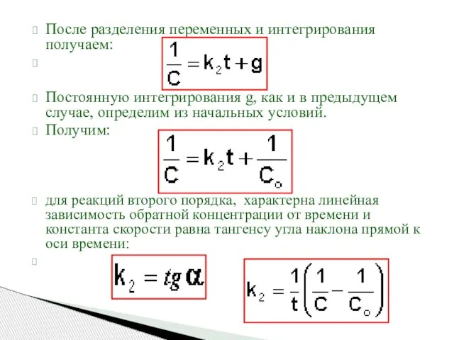 После разделения переменных и интегрирования получаем: Постоянную интегрирования g, как и