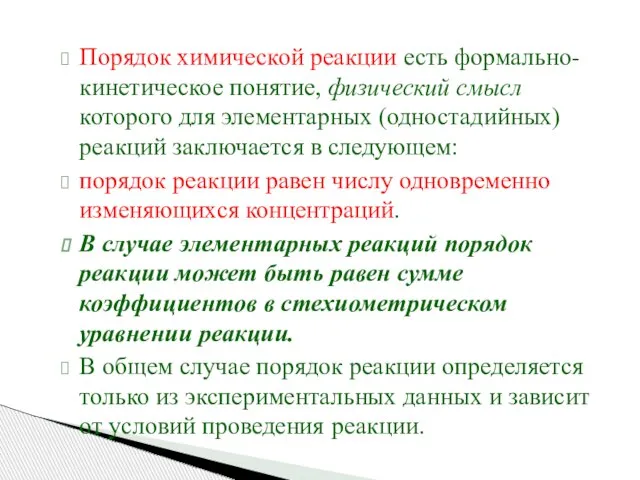 Порядок химической реакции есть формально-кинетическое понятие, физический смысл которого для элементарных