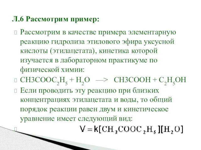 Л.6 Рассмотрим пример: Рассмотрим в качестве примера элементарную реакцию гидролиза этилового