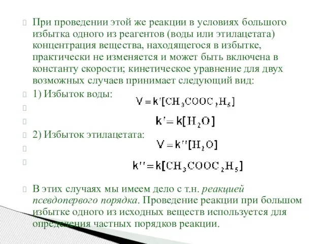 При проведении этой же реакции в условиях большого избытка одного из