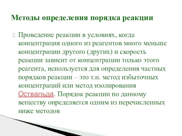 Методы определения порядка реакции Проведение реакции в условиях, когда концентрация одного