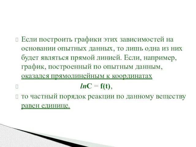 Если построить графики этих зависимостей на основании опытных данных, то лишь