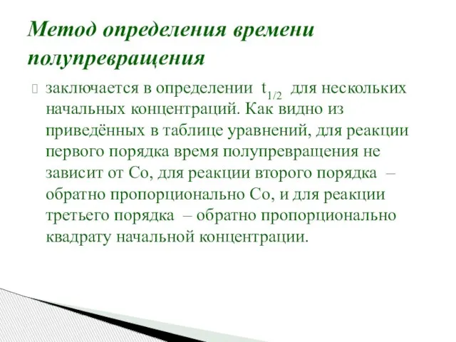 Метод определения времени полупревращения заключается в определении t1/2 для нескольких начальных