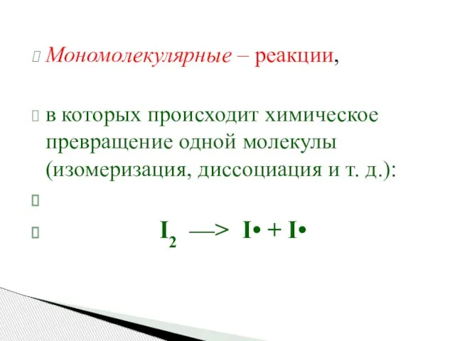 Мономолекулярные – реакции, в которых происходит химическое превращение одной молекулы (изомеризация,