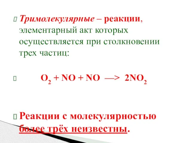 Тримолекулярные – реакции, элементарный акт которых осуществляется при столкновении трех частиц: