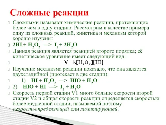 Сложные реакции Сложными называют химические реакции, протекающие более чем в одну