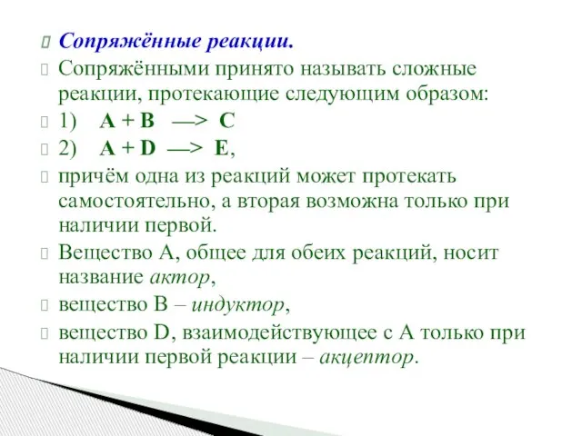 Сопряжённые реакции. Сопряжёнными принято называть сложные реакции, протекающие следующим образом: 1)