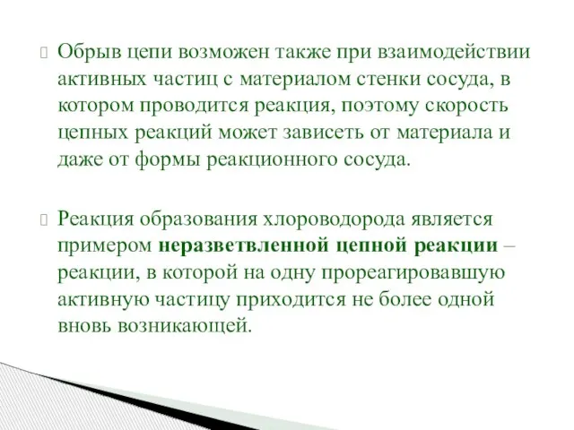 Обрыв цепи возможен также при взаимодействии активных частиц с материалом стенки