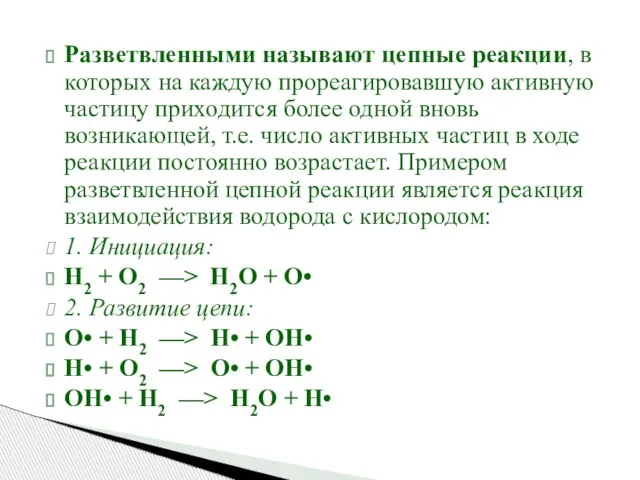 Разветвленными называют цепные реакции, в которых на каждую прореагировавшую активную частицу