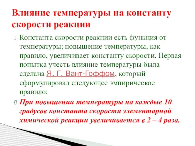 Влияние температуры на константу скорости реакции Константа скорости реакции есть функция