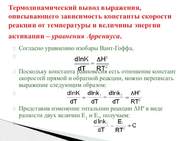 Термодинамический вывод выражения, описывающего зависимость константы скорости реакции от температуры и