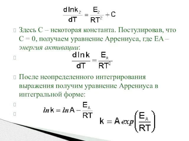 Здесь С – некоторая константа. Постулировав, что С = 0, получаем