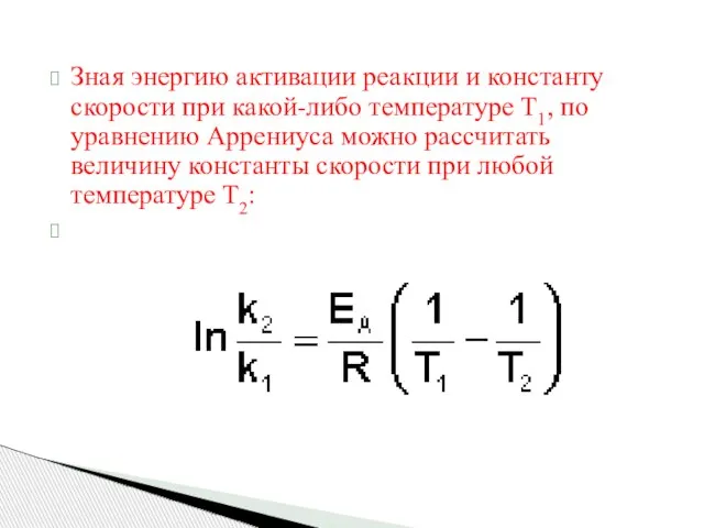 Зная энергию активации реакции и константу скорости при какой-либо температуре T1,