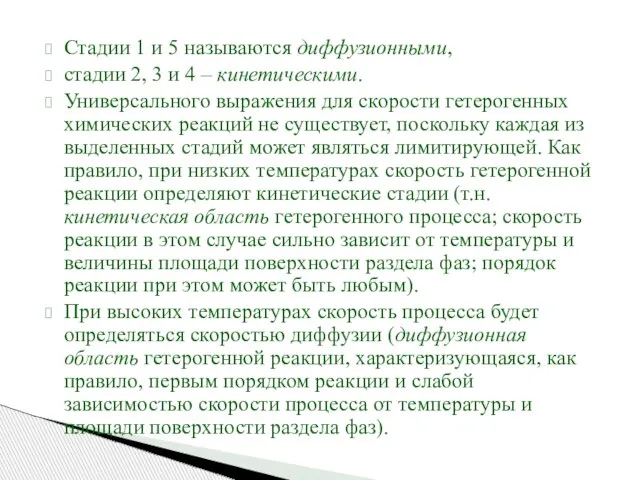 Стадии 1 и 5 называются диффузионными, стадии 2, 3 и 4