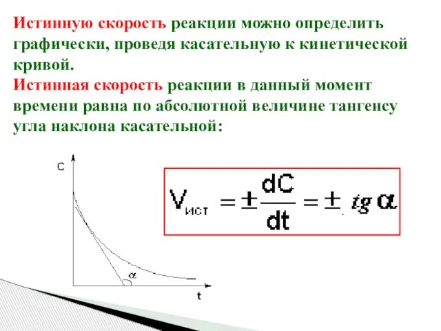 Истинную скорость реакции можно определить графически, проведя касательную к кинетической кривой.