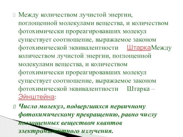 Между количеством лучистой энергии, поглощенной молекулами вещества, и количеством фотохимически прореагировавших