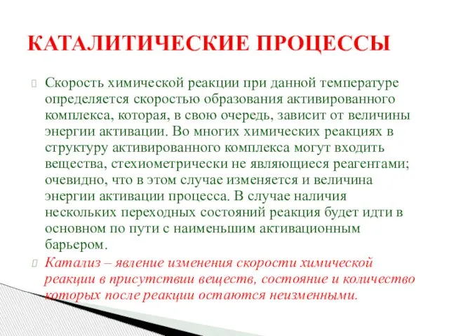 КАТАЛИТИЧЕСКИЕ ПРОЦЕССЫ Скорость химической реакции при данной температуре определяется скоростью образования