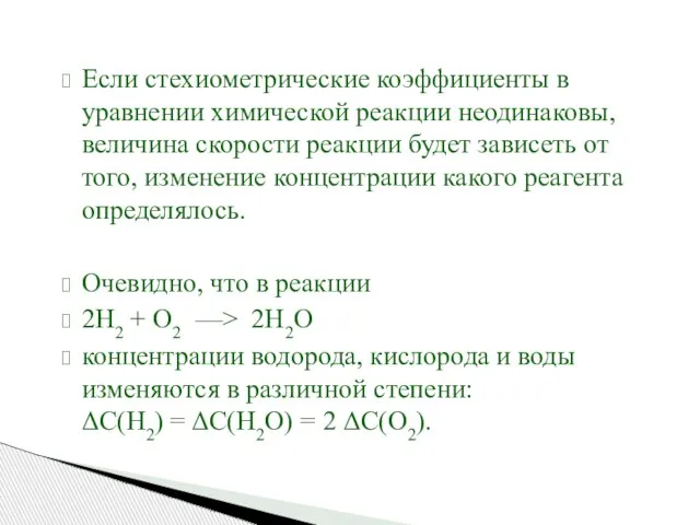 Если стехиометрические коэффициенты в уравнении химической реакции неодинаковы, величина скорости реакции