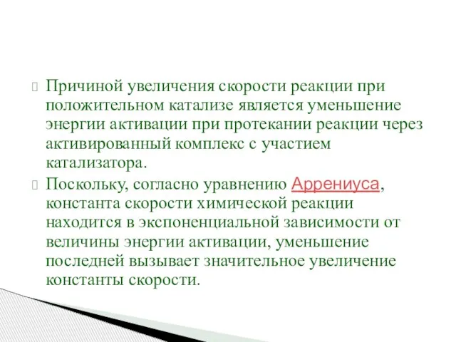 Причиной увеличения скорости реакции при положительном катализе является уменьшение энергии активации