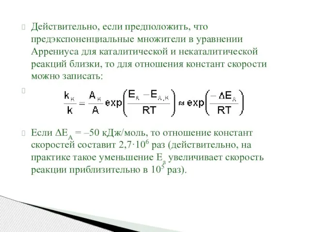 Действительно, если предположить, что предэкспоненциальные множители в уравнении Аррениуса для каталитической