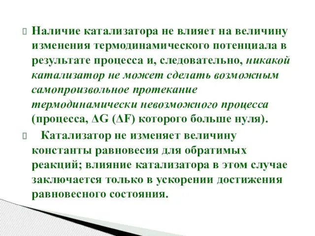 Наличие катализатора не влияет на величину изменения термодинамического потенциала в результате