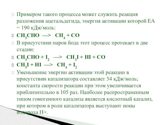 Примером такого процесса может служить реакция разложения ацетальдегида, энергия активации которой