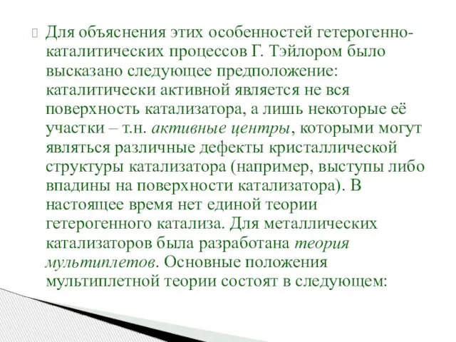 Для объяснения этих особенностей гетерогенно-каталитических процессов Г. Тэйлором было высказано следующее