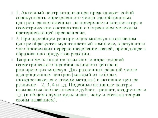 1. Активный центр катализатора представляет собой совокупность определенного числа адсорбционных центров,