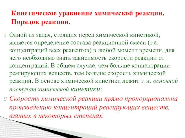 Кинетическое уравнение химической реакции. Порядок реакции. Одной из задач, стоящих перед