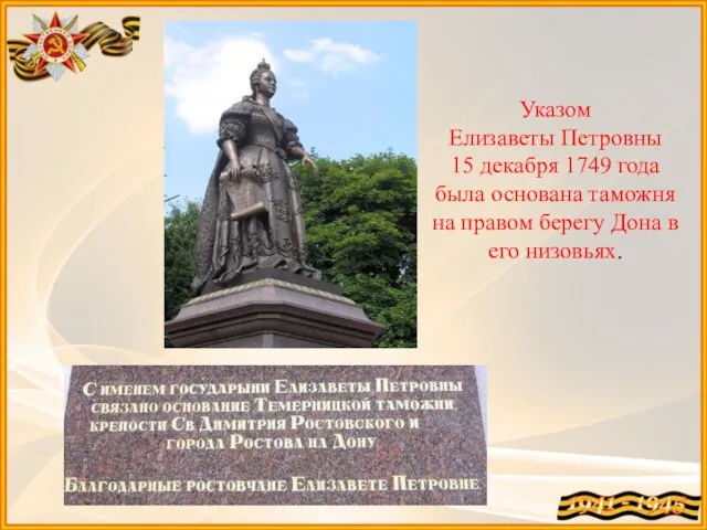 Указом Елизаветы Петровны 15 декабря 1749 года была основана таможня на