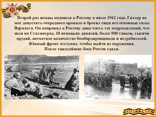 Второй раз немцы подошли к Ростову в июле 1942 года. Гитлер