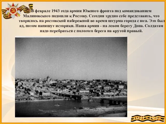 В феврале 1943 года армии Южного фронта под командованием Малиновского подошли