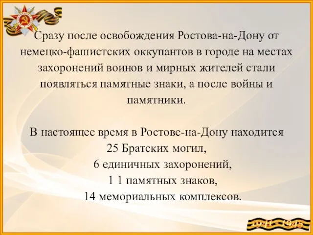 Сразу после освобождения Ростова-на-Дону от немецко-фашистских оккупантов в городе на местах