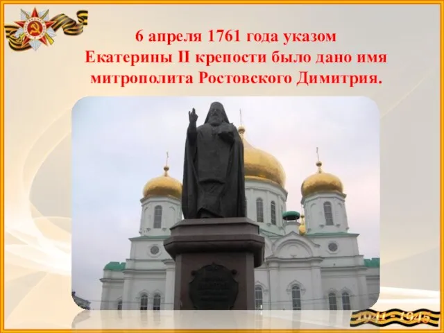 6 апреля 1761 года указом Екатерины II крепости было дано имя митрополита Ростовского Димитрия.