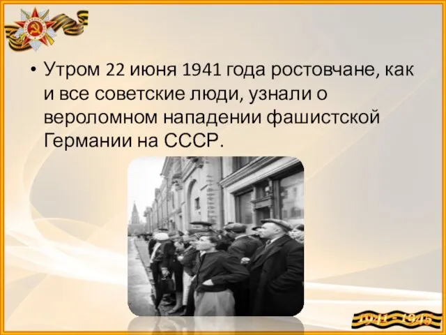 Утром 22 июня 1941 года ростовчане, как и все советские люди,