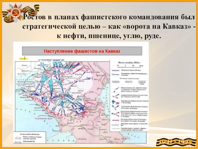 Ростов в планах фашистского командования был стратегической целью – как «ворота