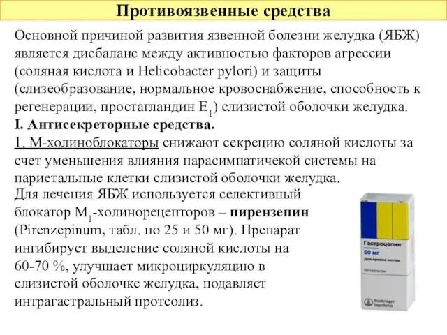 Противоязвенные средства Основной причиной развития язвенной болезни желудка (ЯБЖ) является дисбаланс