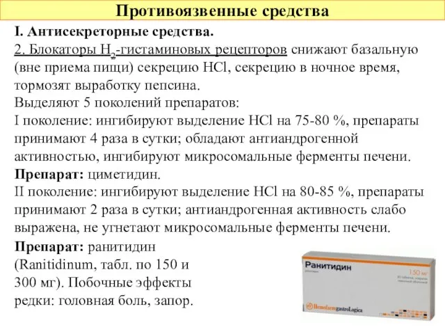 Противоязвенные средства I. Антисекреторные средства. 2. Блокаторы Н2-гистаминовых рецепторов снижают базальную