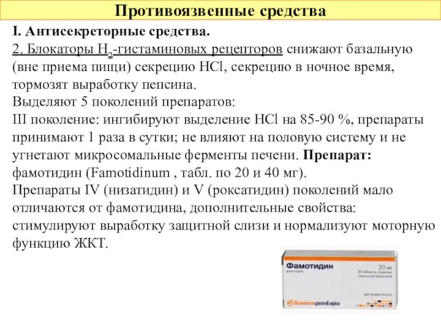 Противоязвенные средства I. Антисекреторные средства. 2. Блокаторы Н2-гистаминовых рецепторов снижают базальную