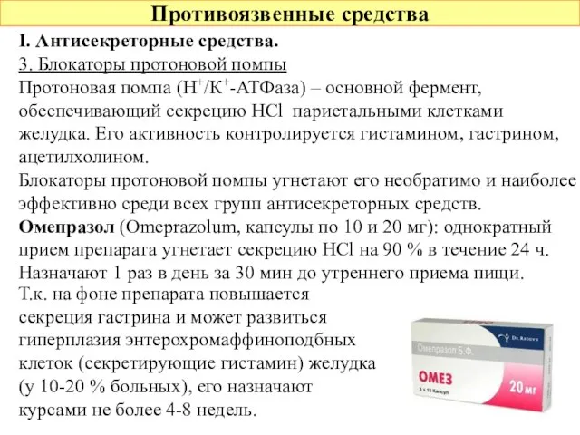 Противоязвенные средства Т.к. на фоне препарата повышается секреция гастрина и может